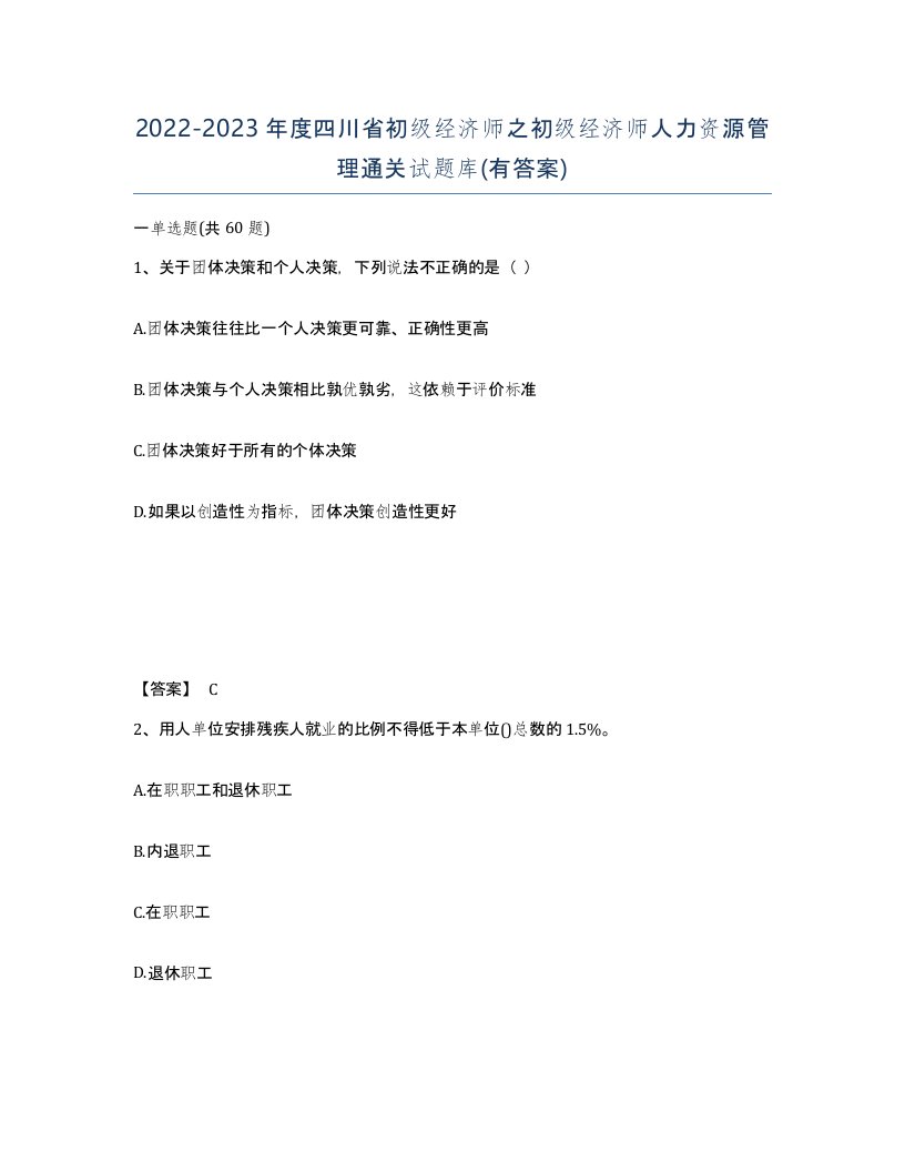 2022-2023年度四川省初级经济师之初级经济师人力资源管理通关试题库有答案