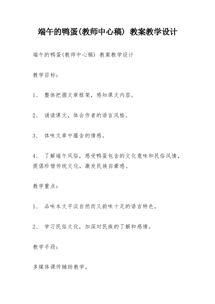 端午的鸭蛋(教师中心稿)