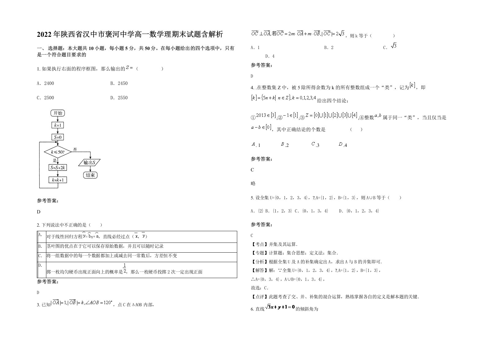 2022年陕西省汉中市褒河中学高一数学理期末试题含解析