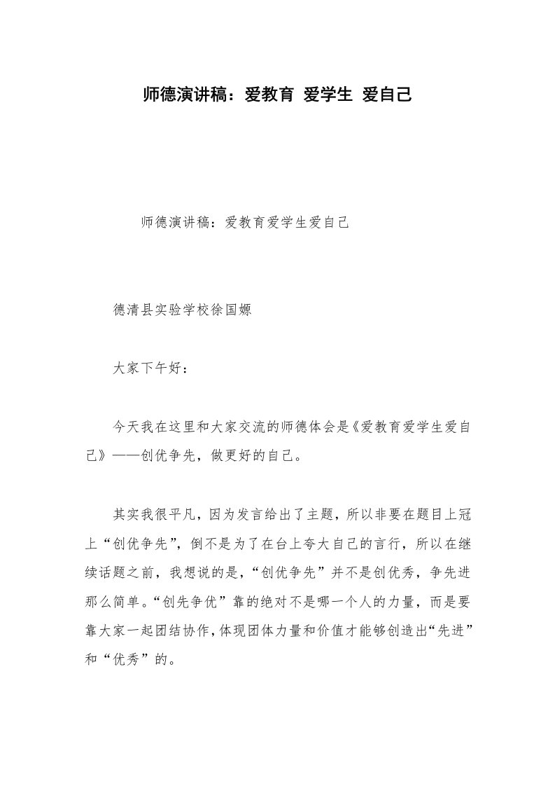 师德演讲稿：爱教育