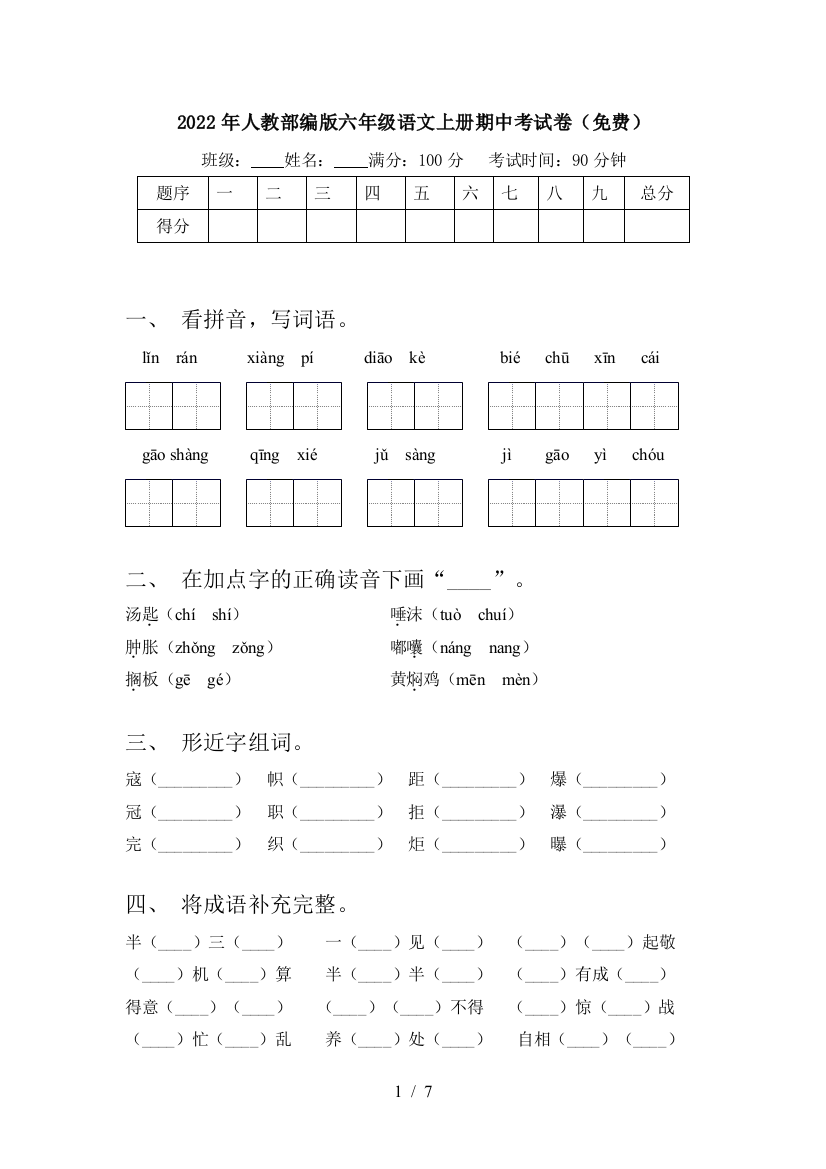 2022年人教部编版六年级语文上册期中考试卷(免费)