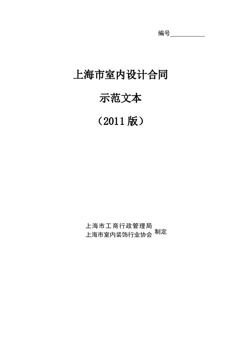 上海市室内设计示范文本合同