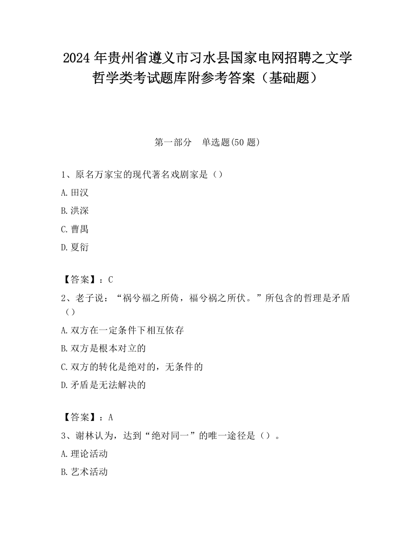 2024年贵州省遵义市习水县国家电网招聘之文学哲学类考试题库附参考答案（基础题）