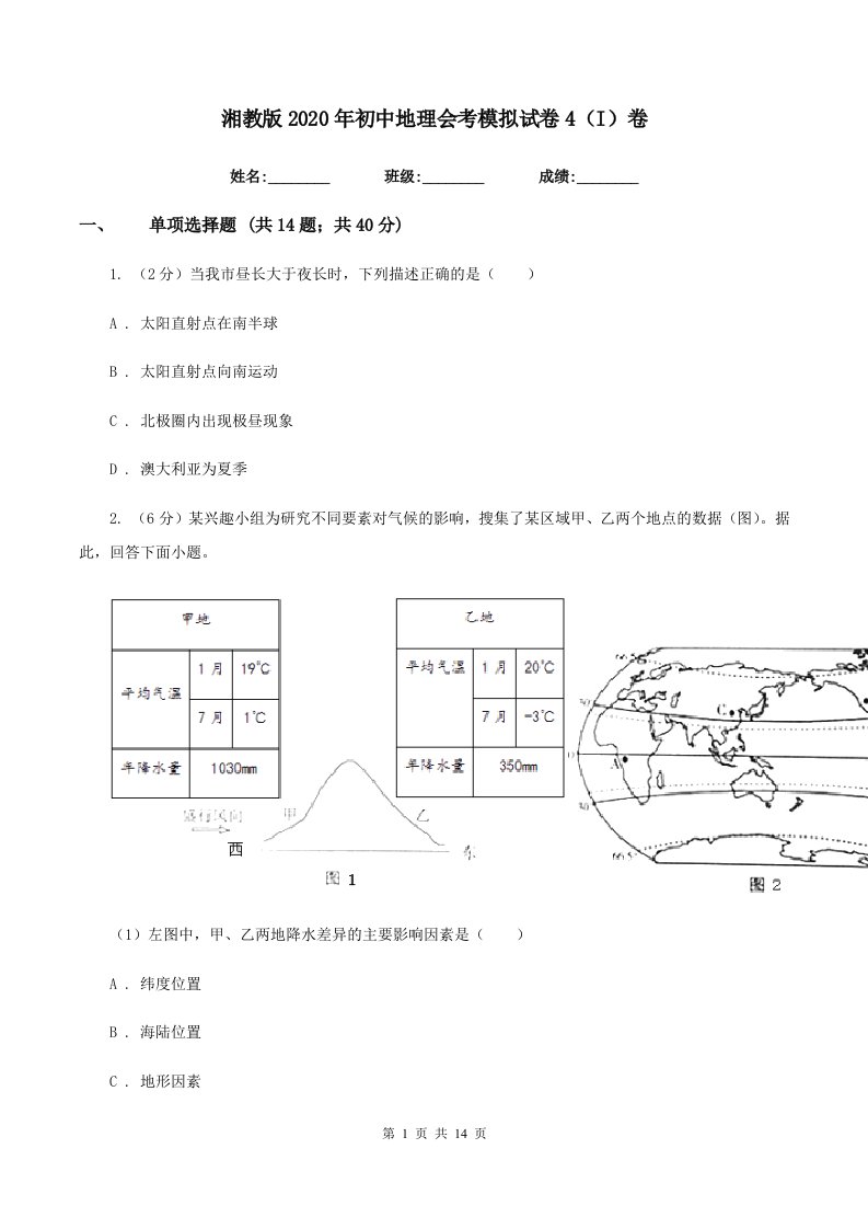 湘教版2020年初中地理会考模拟试卷4（I）卷