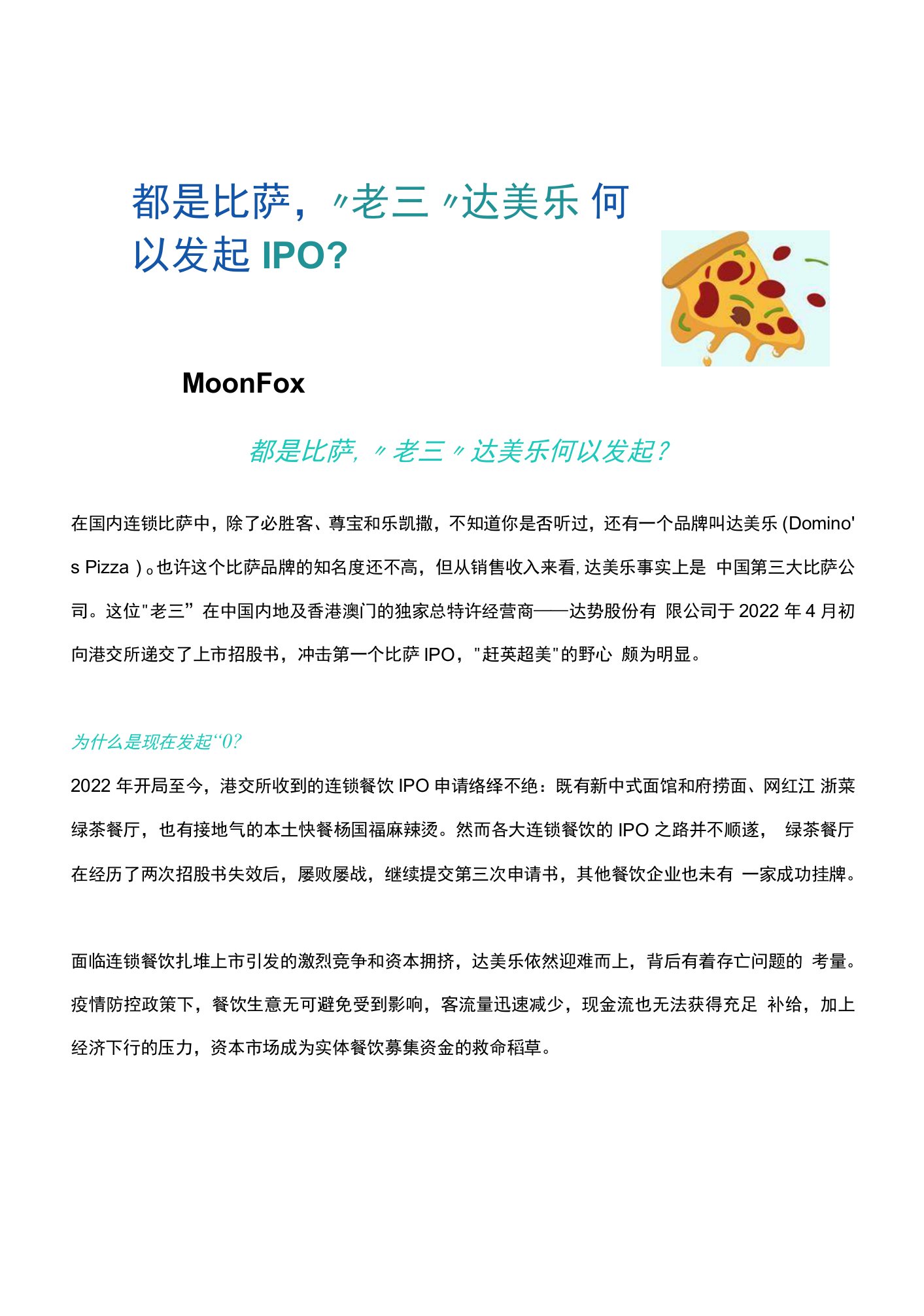 都是比萨，“老三”达美乐何以发起IPO