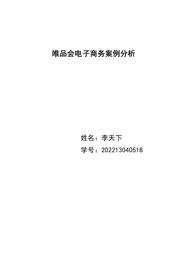 最新唯品会电子商务案例分析