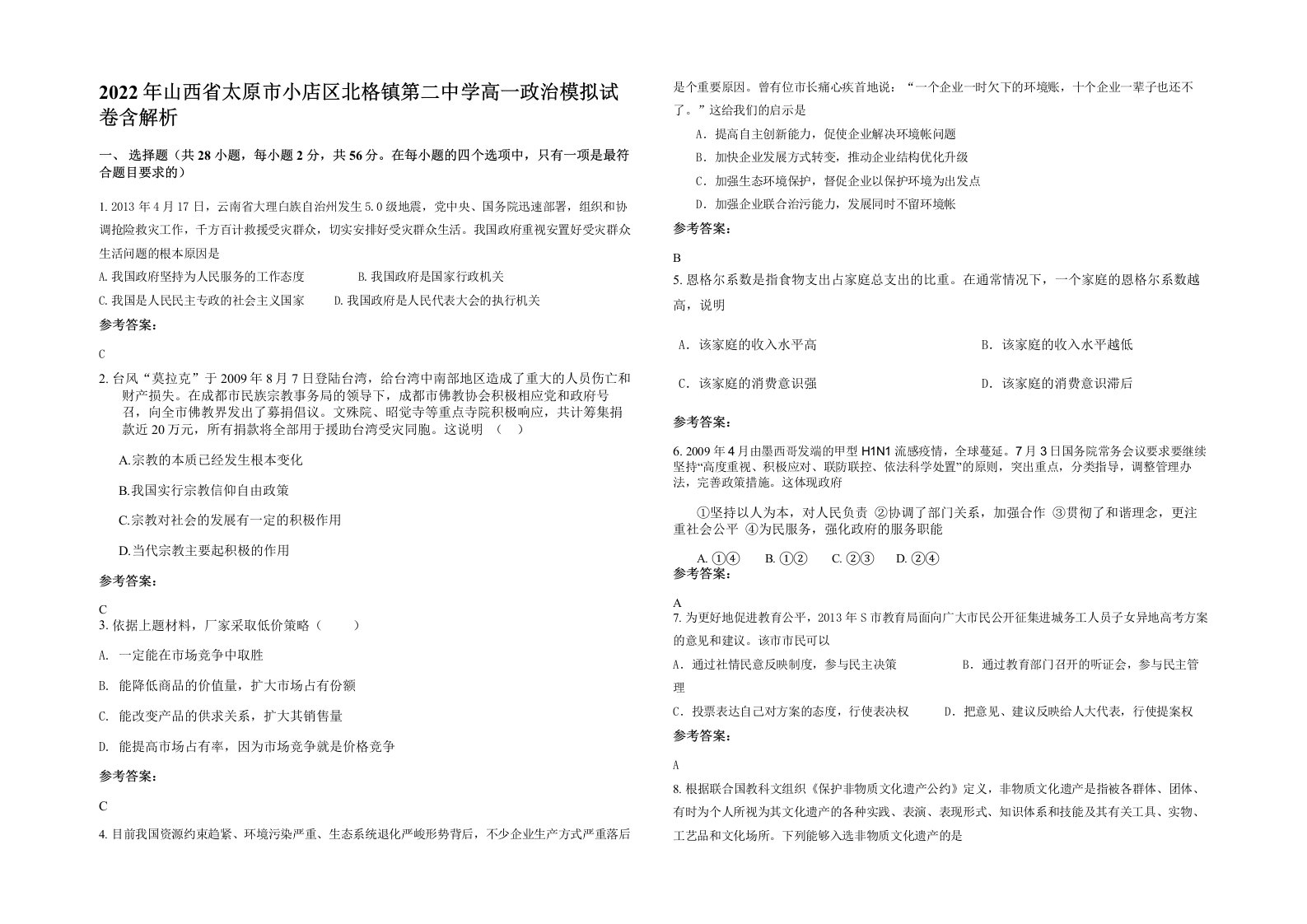 2022年山西省太原市小店区北格镇第二中学高一政治模拟试卷含解析