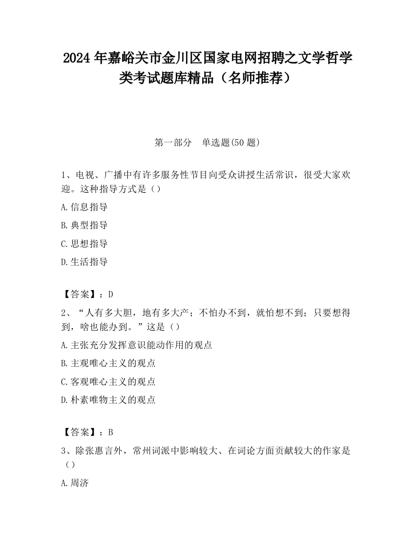 2024年嘉峪关市金川区国家电网招聘之文学哲学类考试题库精品（名师推荐）