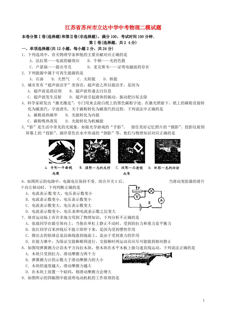 江苏省苏州市立达中学中考物理二模试题（无答案）