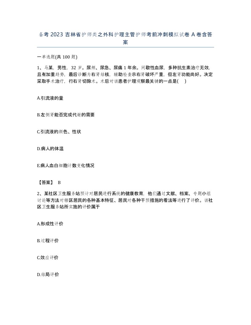 备考2023吉林省护师类之外科护理主管护师考前冲刺模拟试卷A卷含答案