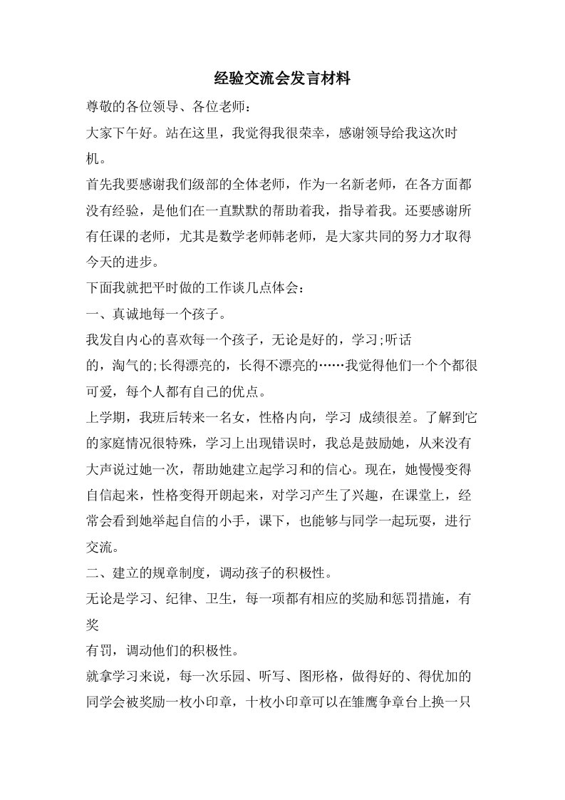 经验交流会发言材料