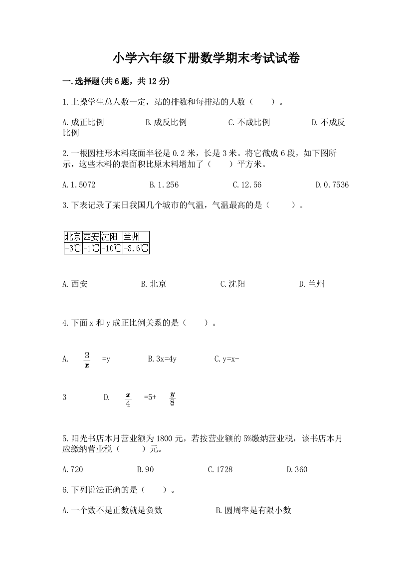 小学六年级下册数学期末考试试卷（培优）