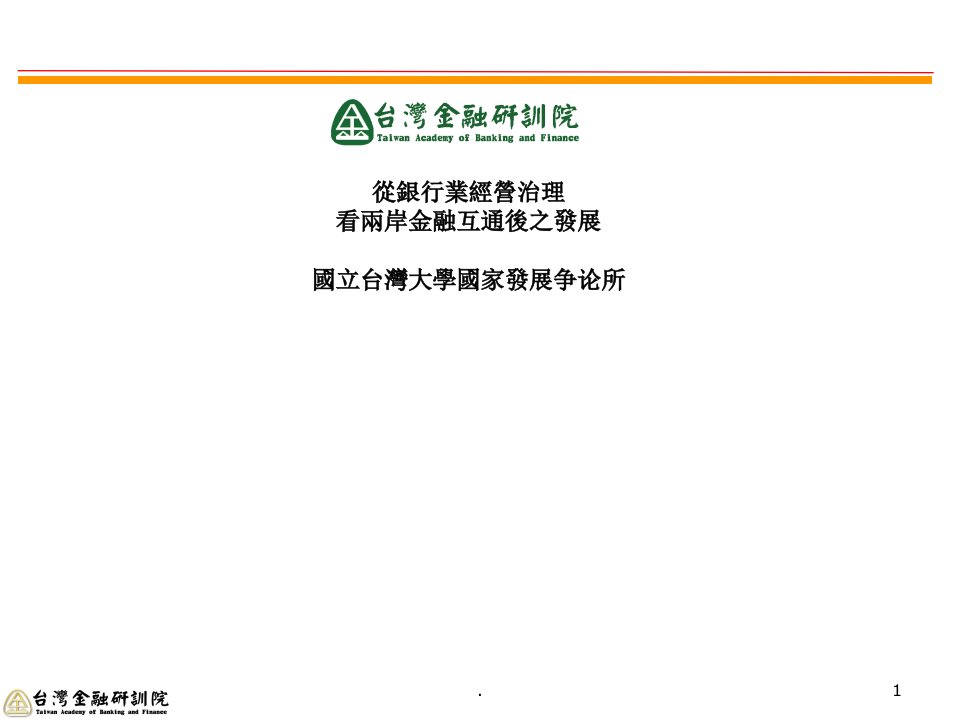 最新最全2021年从银行业经营管理看两岸金融互通後之发展PPT课件