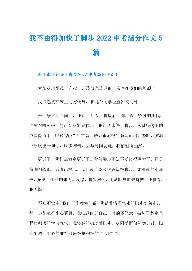 我不由得加快了脚步中考满分作文5篇