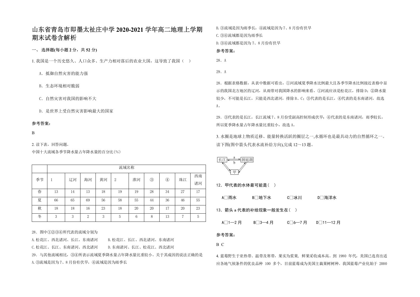 山东省青岛市即墨太祉庄中学2020-2021学年高二地理上学期期末试卷含解析