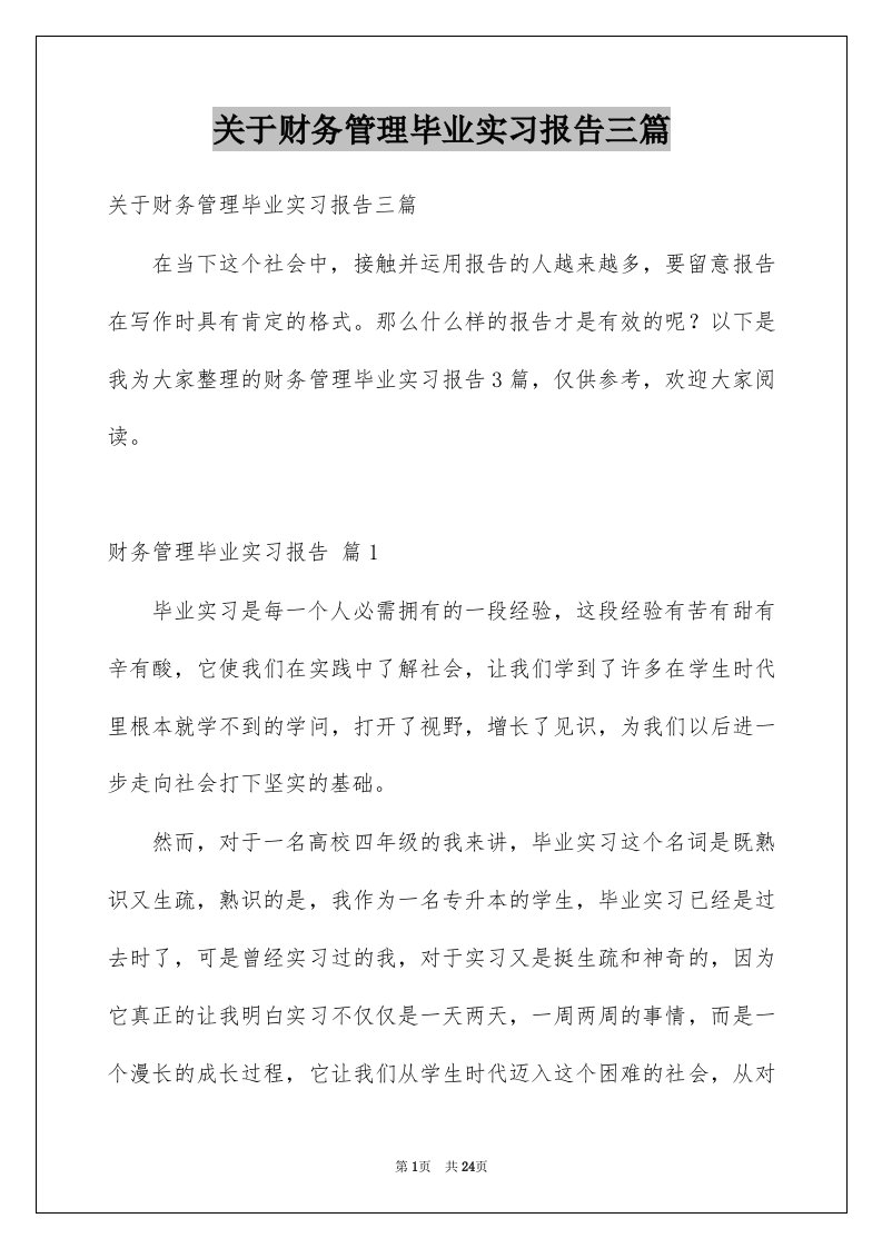 关于财务管理毕业实习报告三篇