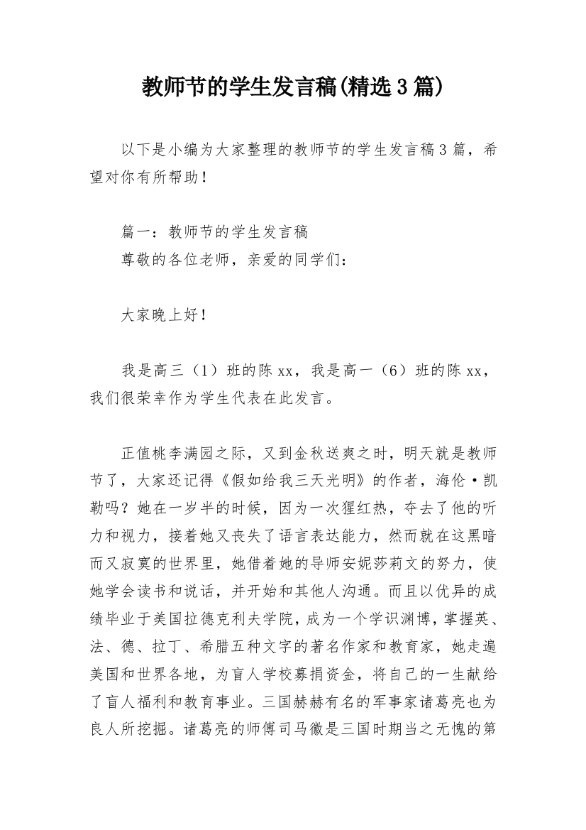 教师节的学生发言稿(精选3篇)