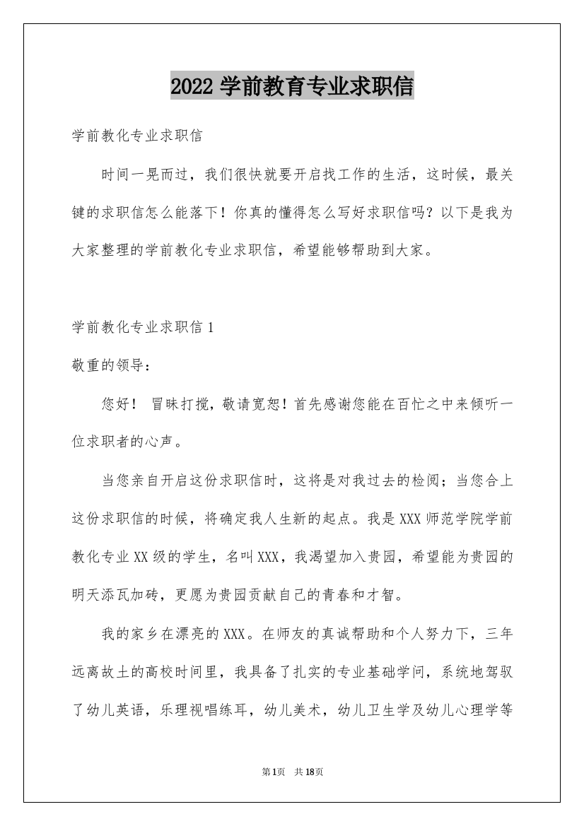 2022学前教育专业求职信_16