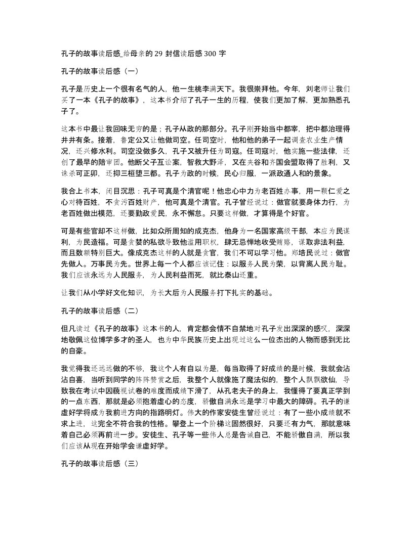 孔子的故事读后感给母亲的29封信读后感300字