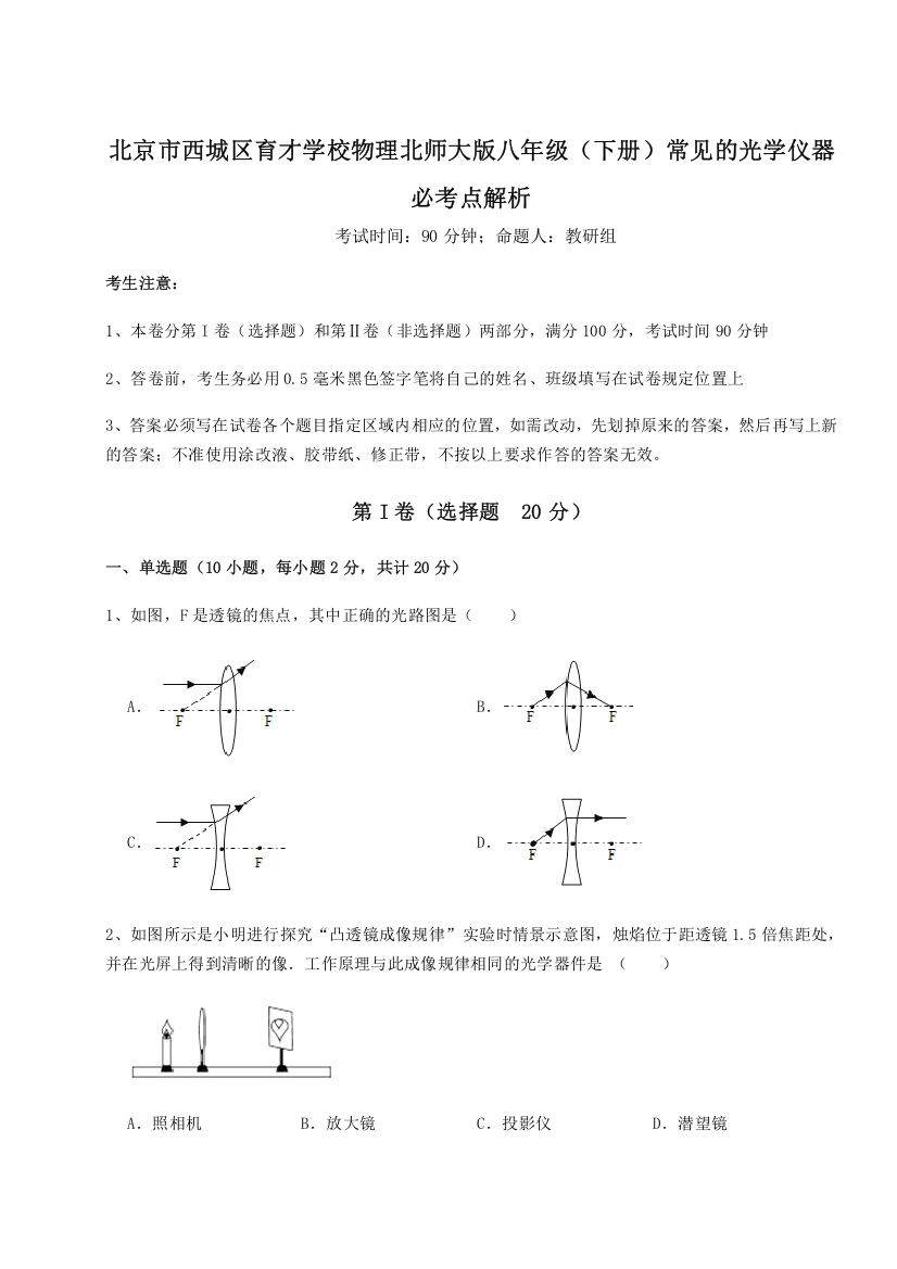 考点解析北京市西城区育才学校物理北师大版八年级（下册）常见的光学仪器必考点解析试题（解析版）