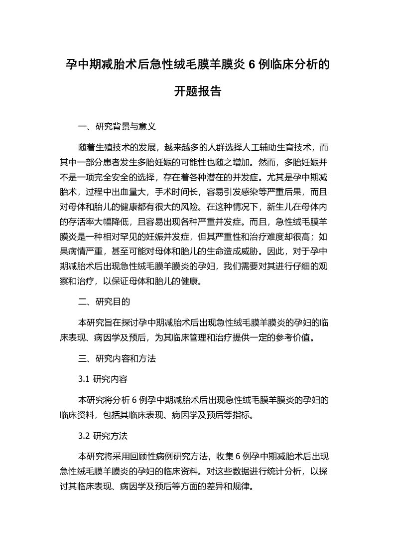 孕中期减胎术后急性绒毛膜羊膜炎6例临床分析的开题报告