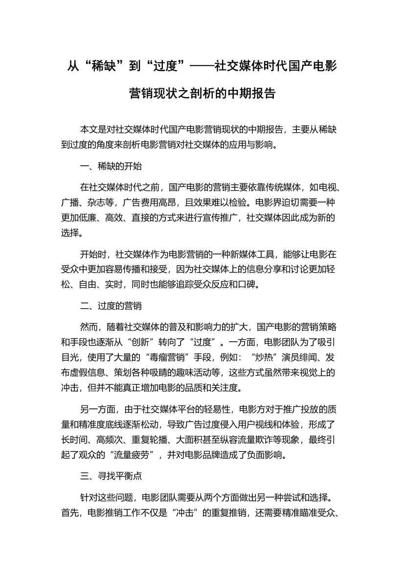 从“稀缺”到“过度”——社交媒体时代国产电影营销现状之剖析的中期报告