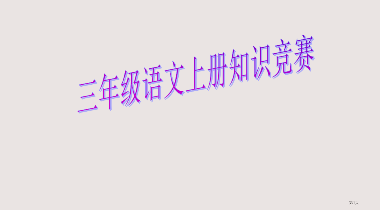 三年级上册知识竞赛省公开课一等奖全国示范课微课金奖PPT课件