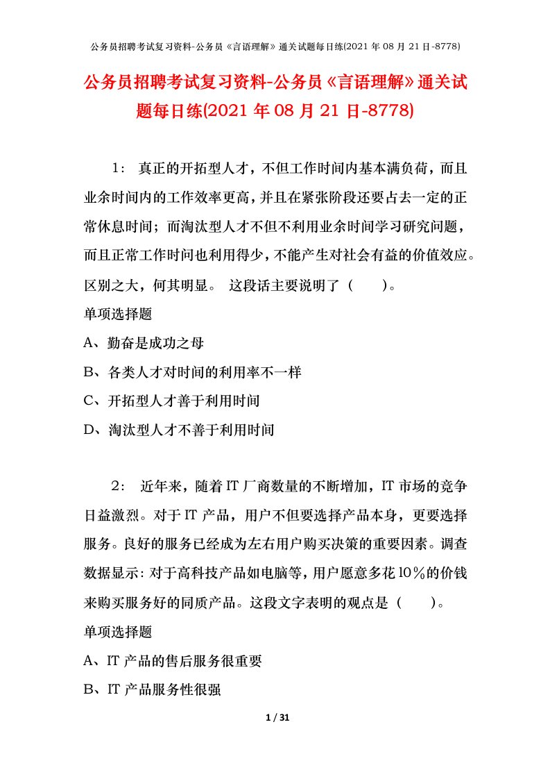 公务员招聘考试复习资料-公务员言语理解通关试题每日练2021年08月21日-8778