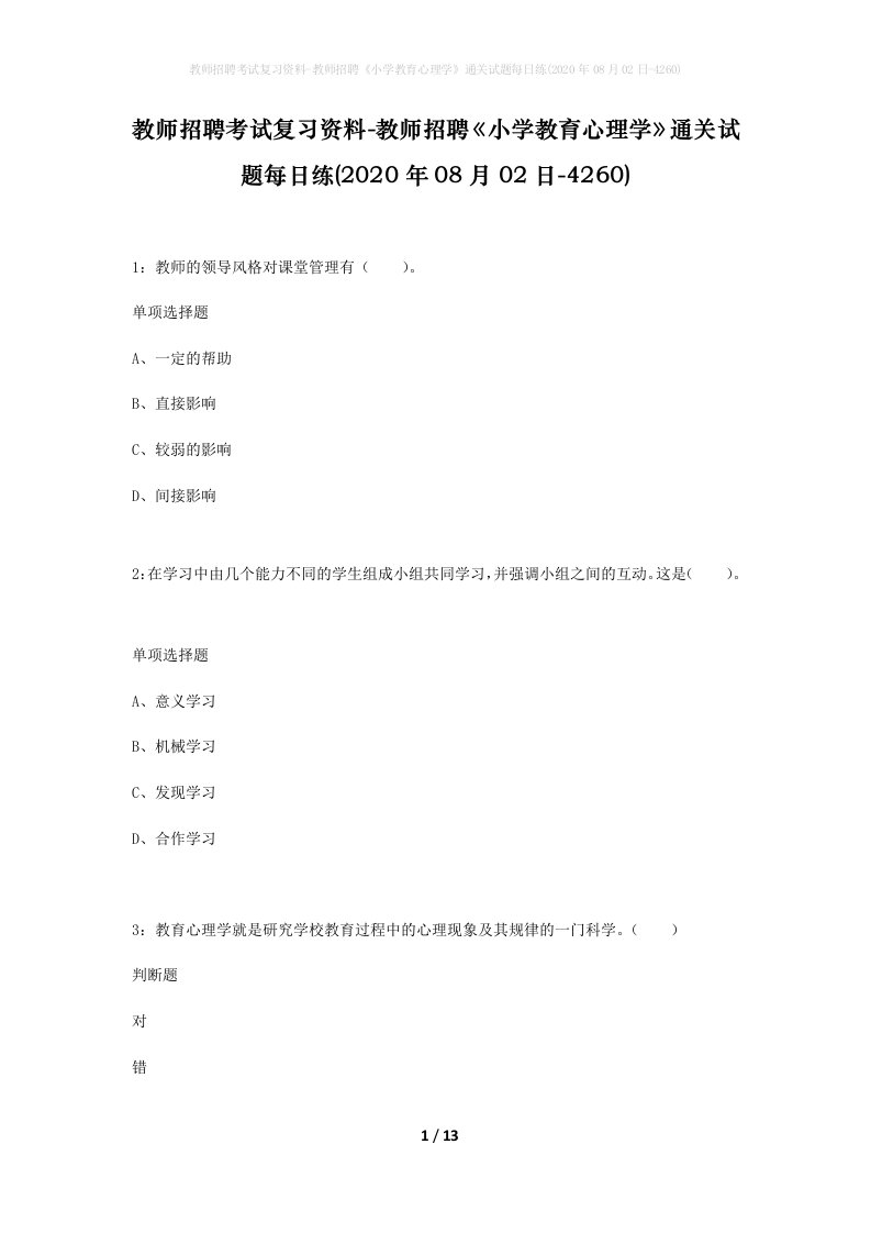 教师招聘考试复习资料-教师招聘小学教育心理学通关试题每日练2020年08月02日-4260