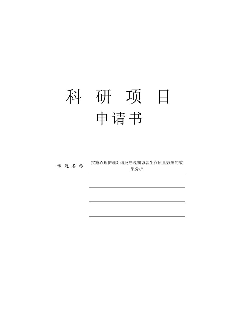 实施心理护理对结肠癌晚期患者生存质量影响的效果分析开题报告雷甜