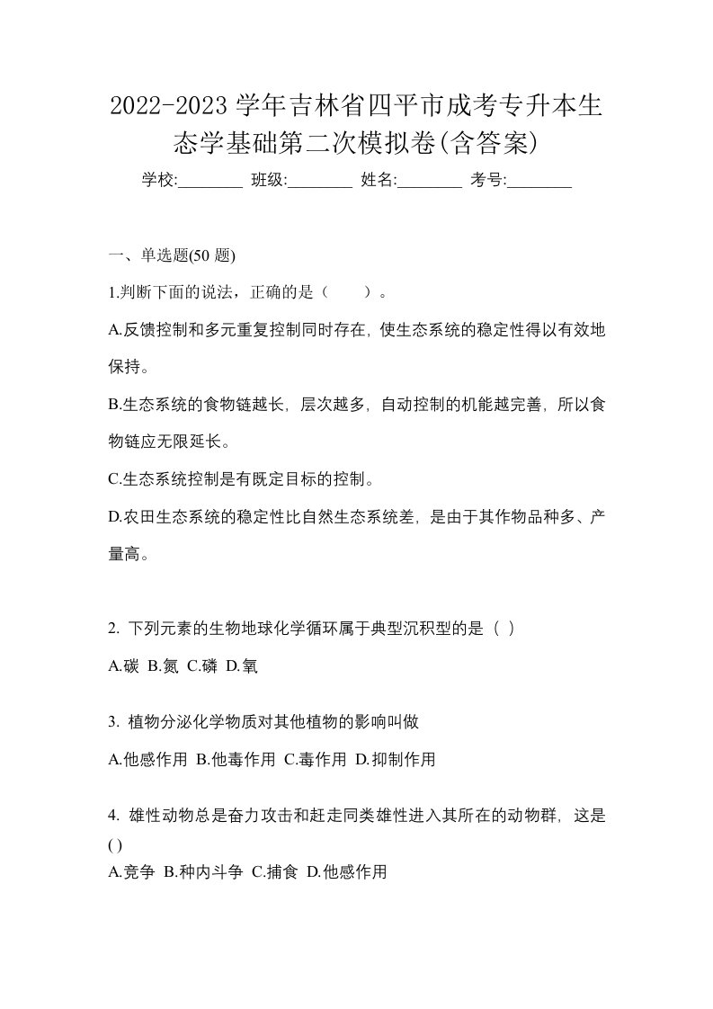 2022-2023学年吉林省四平市成考专升本生态学基础第二次模拟卷含答案