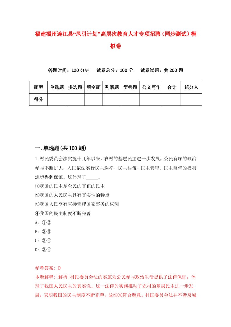 福建福州连江县凤引计划高层次教育人才专项招聘同步测试模拟卷9