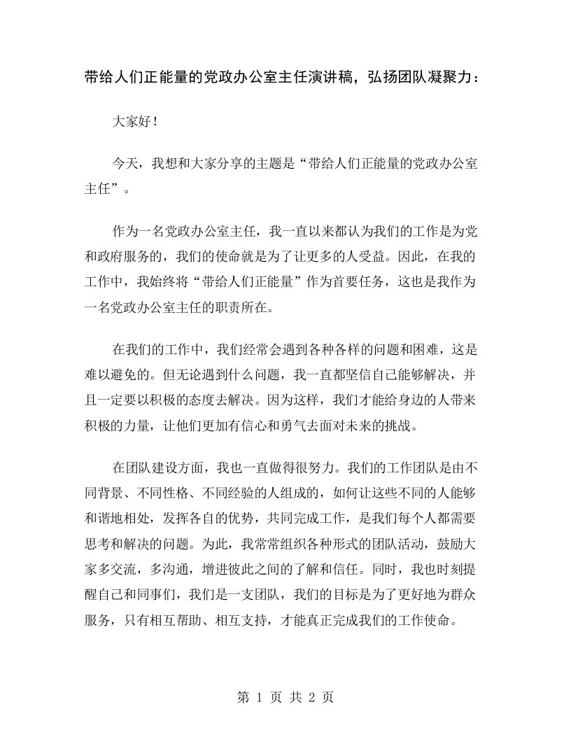 带给人们正能量的党政办公室主任演讲稿，弘扬团队凝聚力