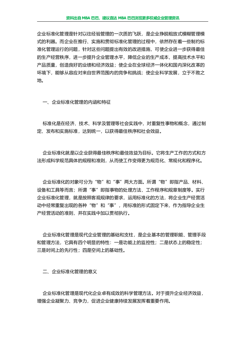 现代企业管理标准化管理的问题与对策