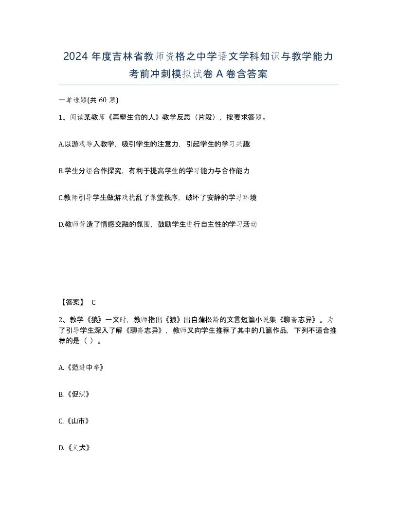 2024年度吉林省教师资格之中学语文学科知识与教学能力考前冲刺模拟试卷A卷含答案