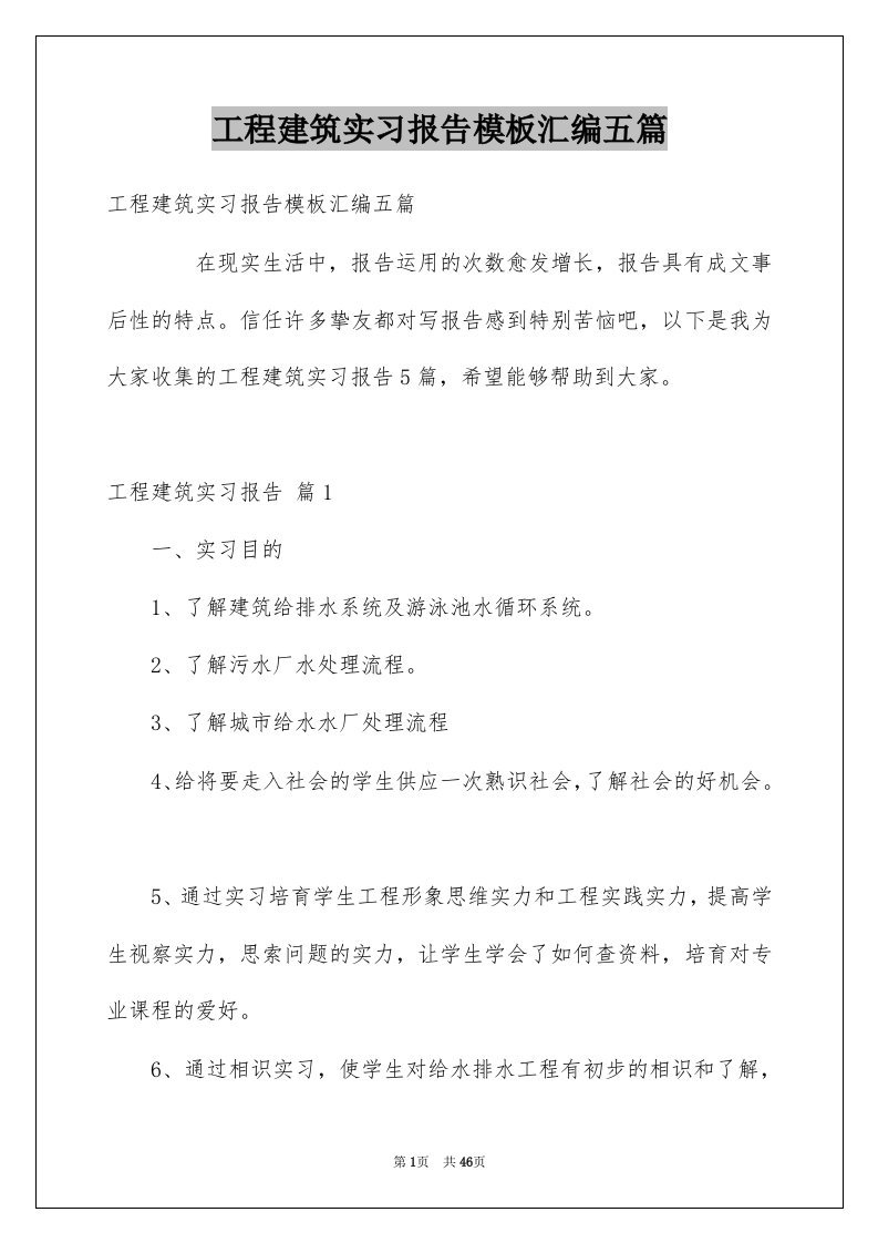 工程建筑实习报告模板汇编五篇