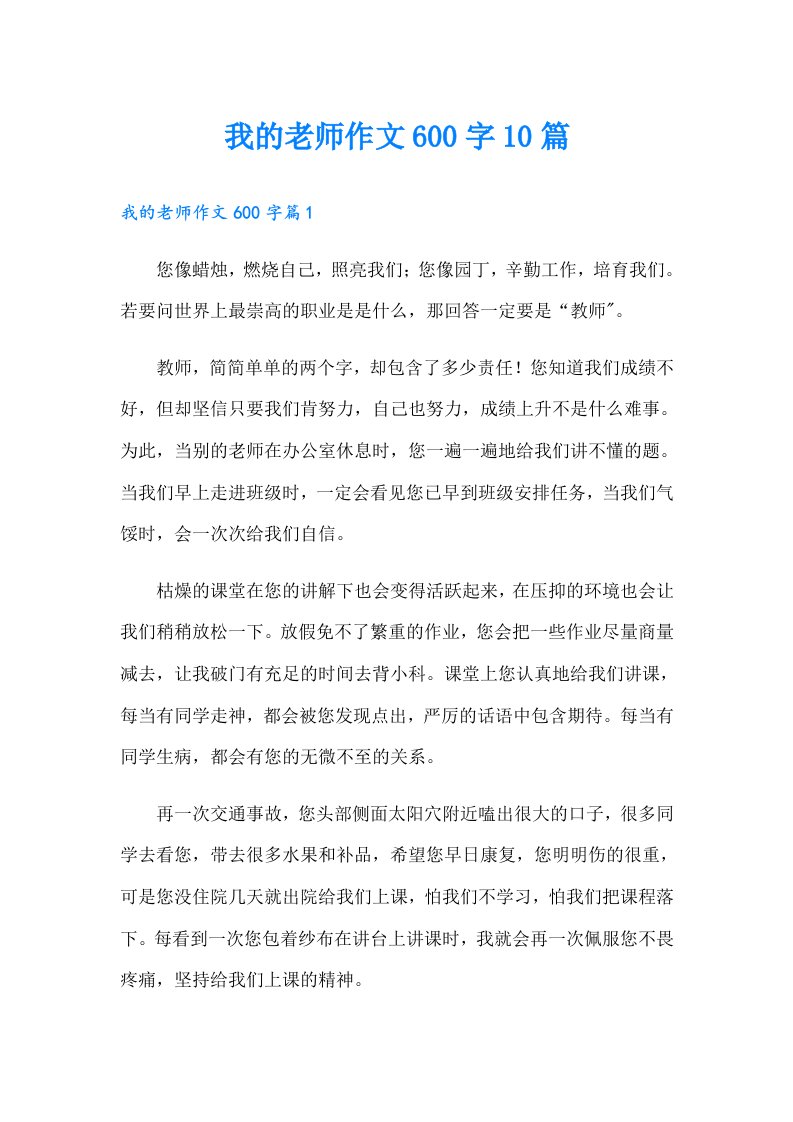 我的老师作文600字10篇