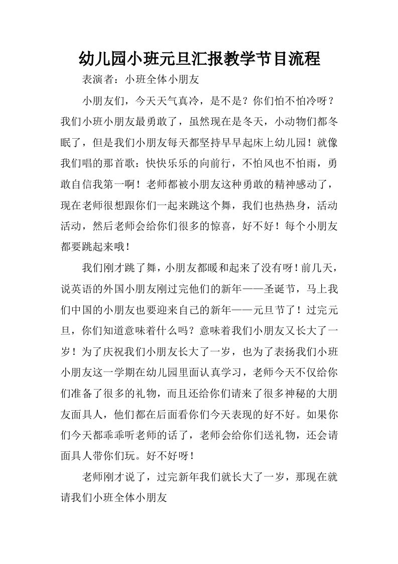 幼儿园小班元旦汇报教学节目流程.docx