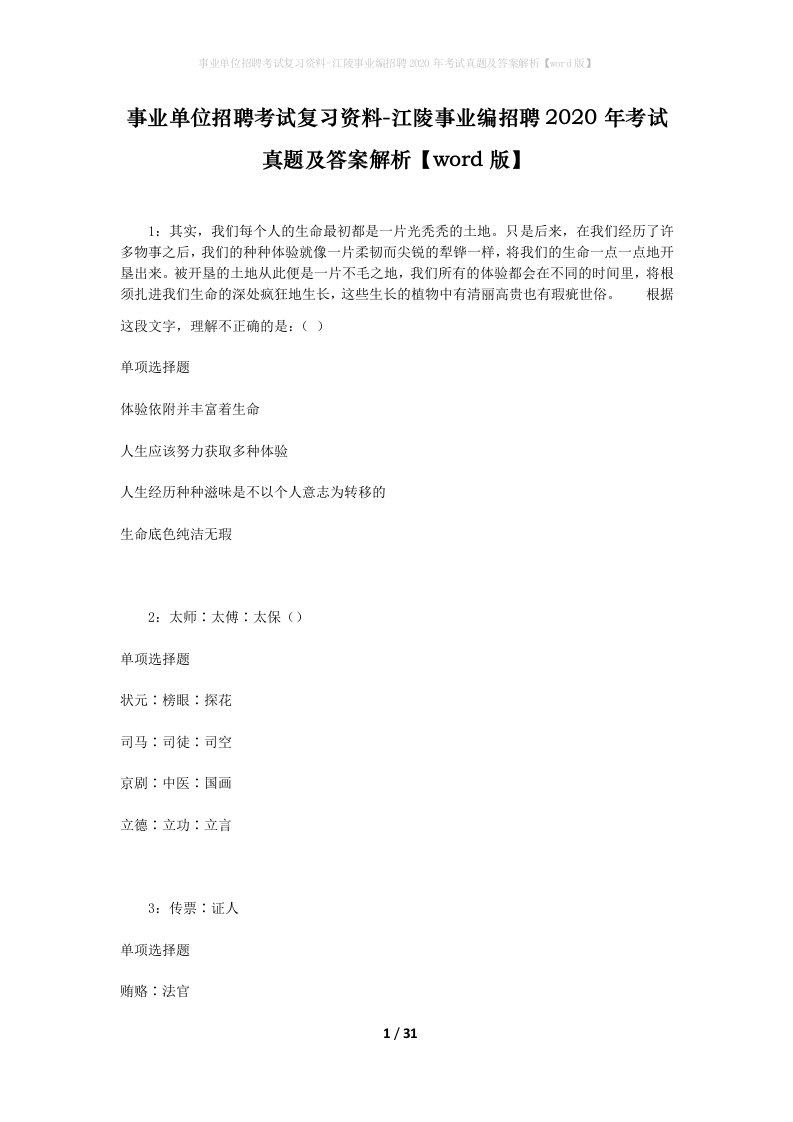 事业单位招聘考试复习资料-江陵事业编招聘2020年考试真题及答案解析word版