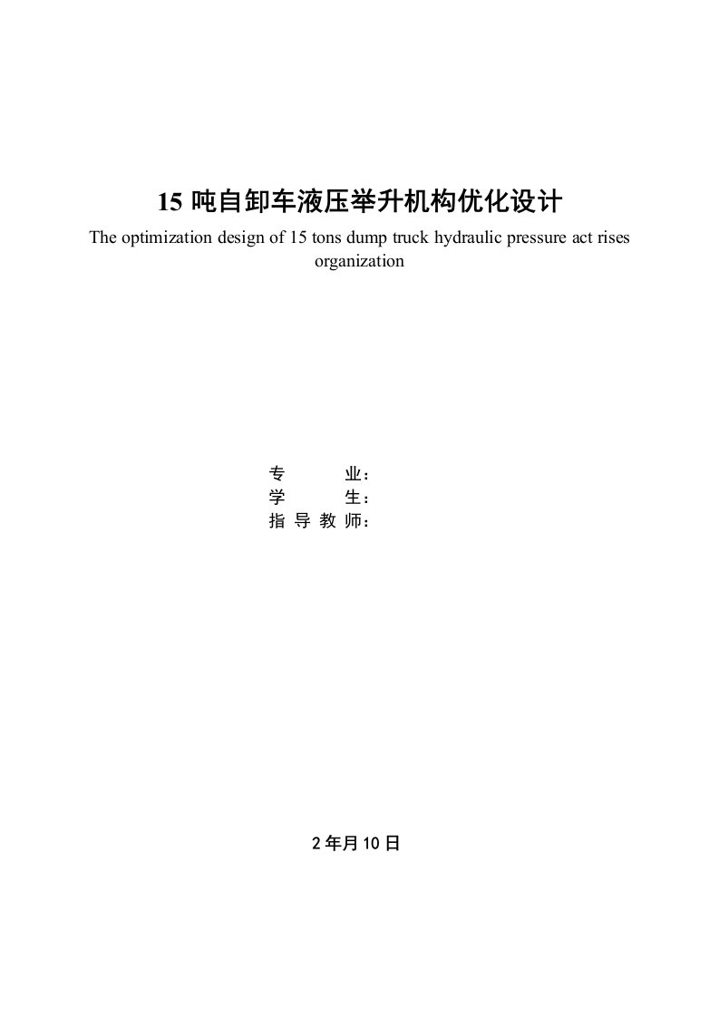 15吨自卸车液压举升机构优化设计