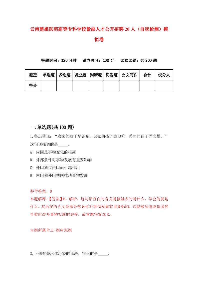 云南楚雄医药高等专科学校紧缺人才公开招聘20人自我检测模拟卷第6次