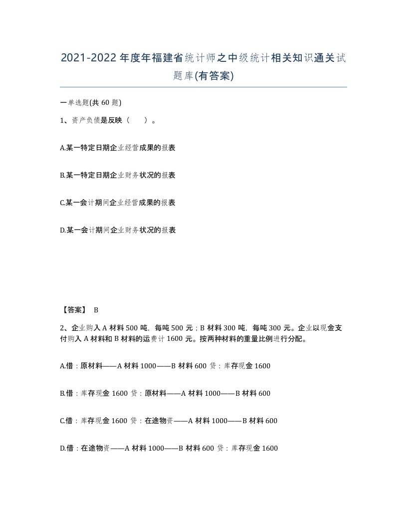 2021-2022年度年福建省统计师之中级统计相关知识通关试题库有答案