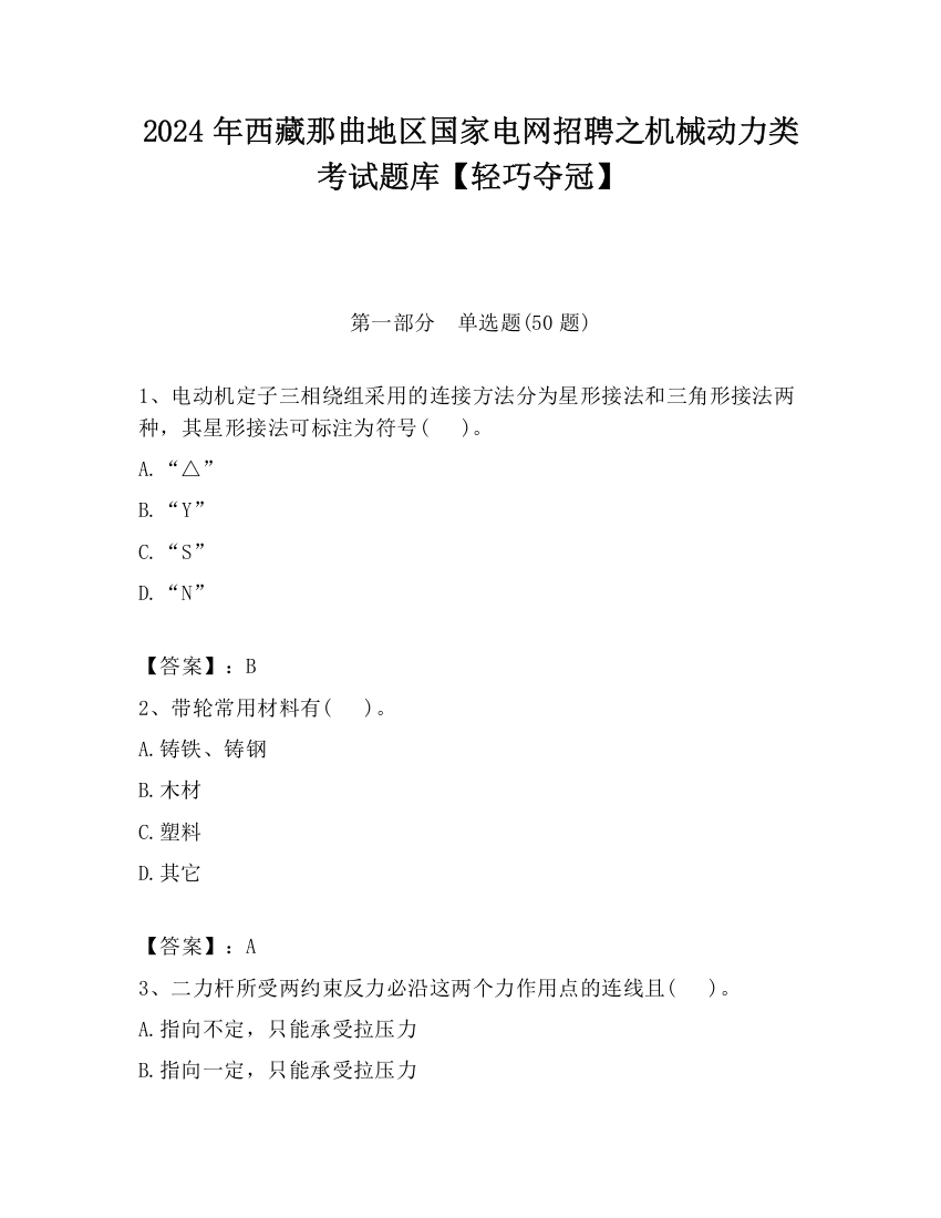 2024年西藏那曲地区国家电网招聘之机械动力类考试题库【轻巧夺冠】