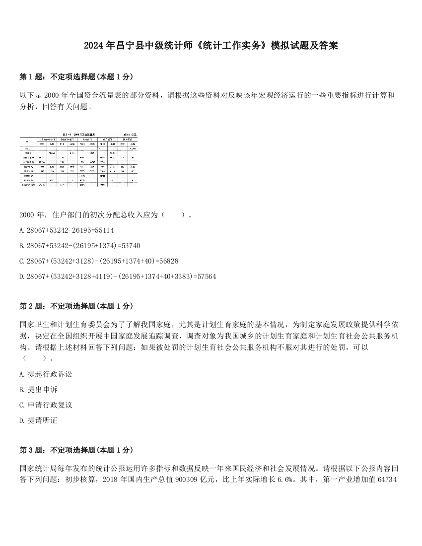 2024年昌宁县中级统计师《统计工作实务》模拟试题及答案