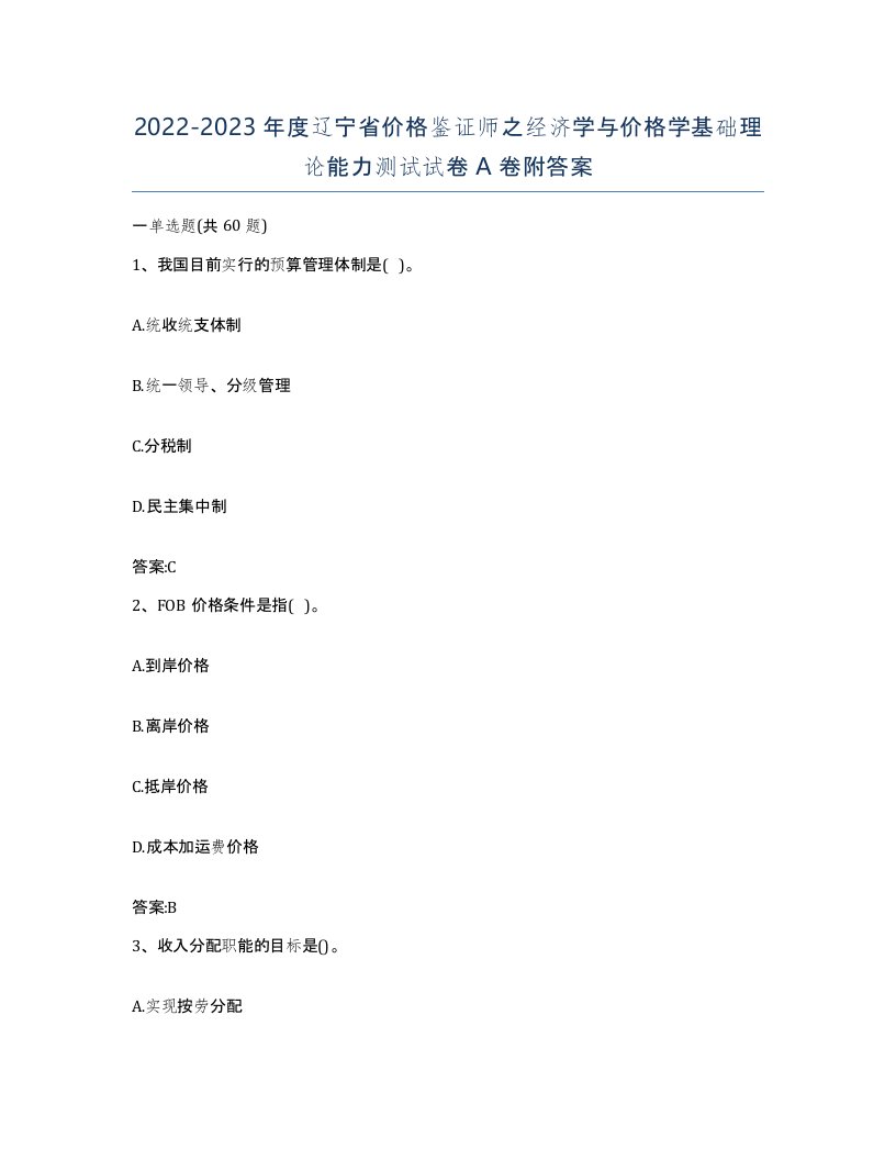 2022-2023年度辽宁省价格鉴证师之经济学与价格学基础理论能力测试试卷A卷附答案