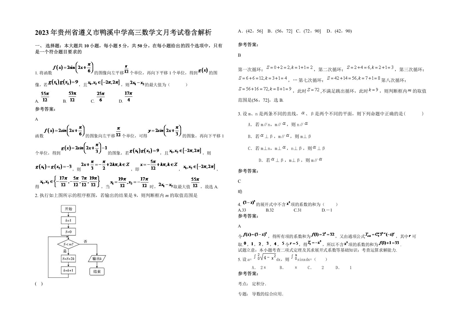 2023年贵州省遵义市鸭溪中学高三数学文月考试卷含解析