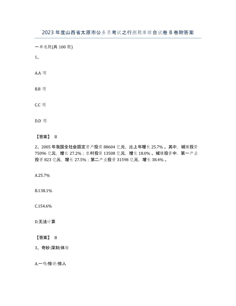 2023年度山西省太原市公务员考试之行测题库综合试卷B卷附答案