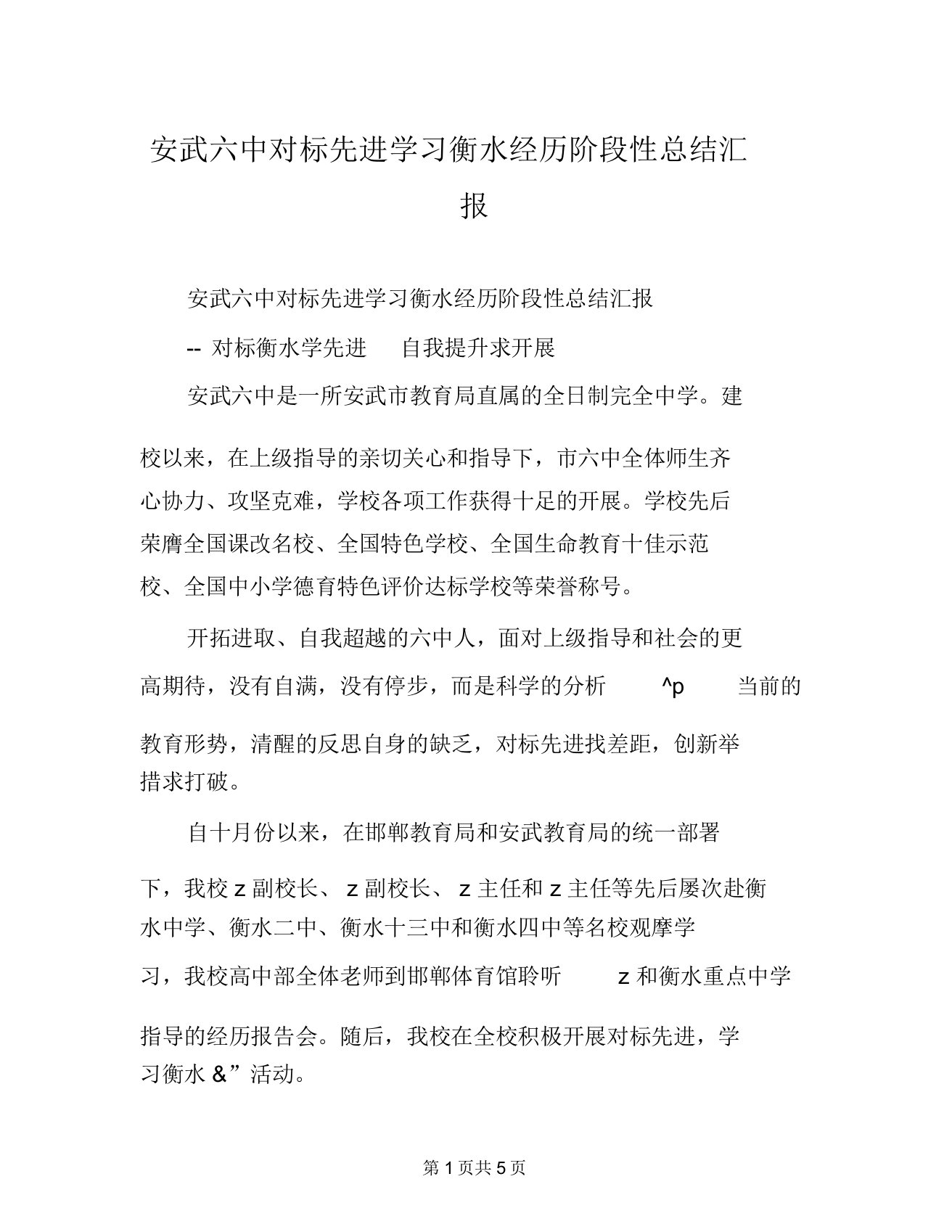 安武六中对标先进学习衡水经验阶段性总结汇报