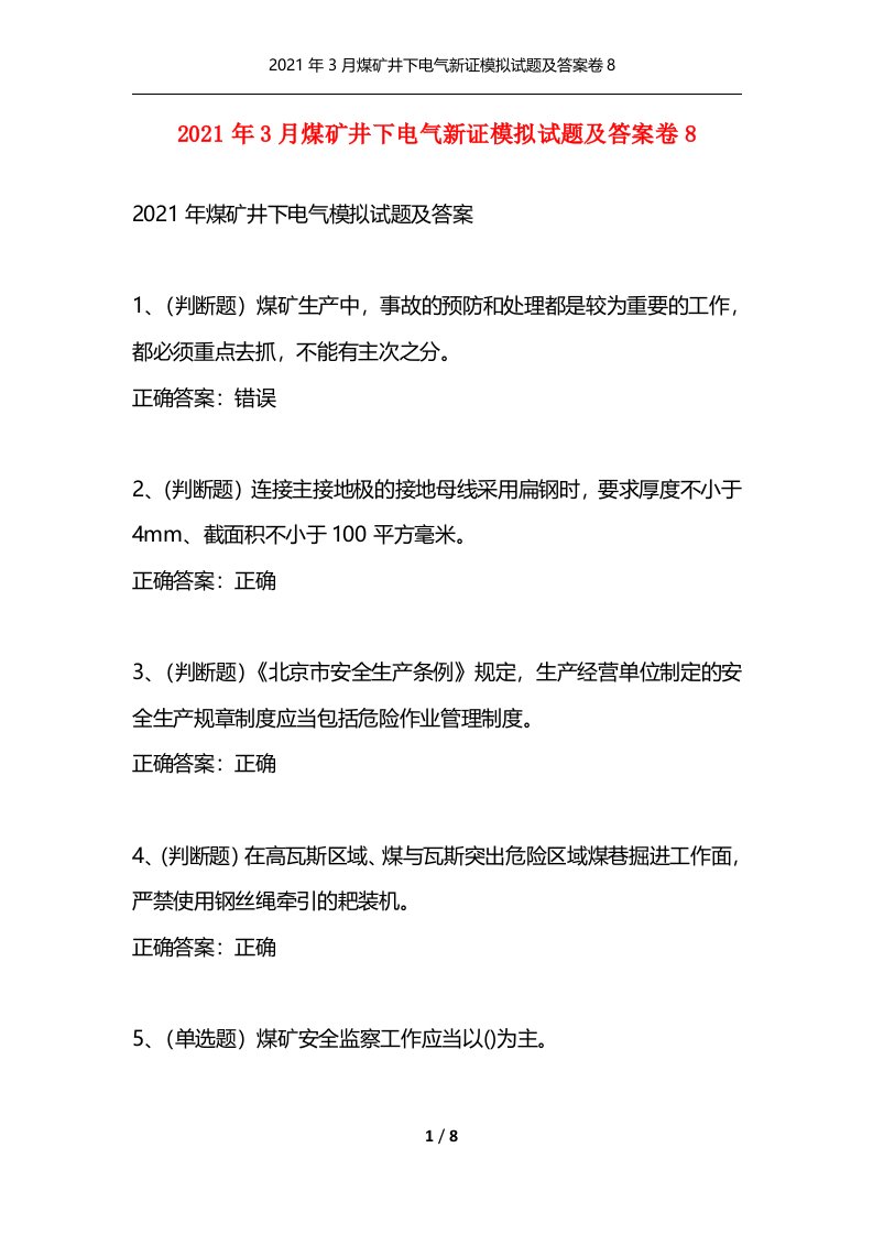 2021年3月煤矿井下电气新证模拟试题及答案卷8通用