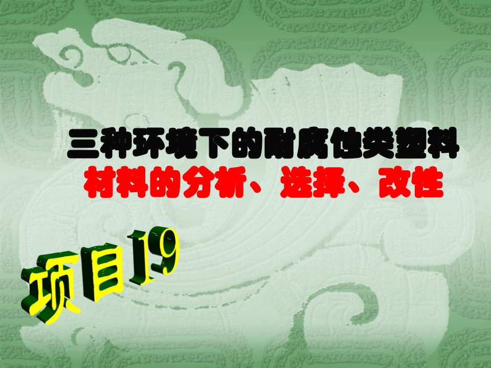 三种环境下的耐腐蚀类塑料材料的分析、选择、改性